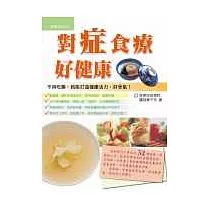 對症食療好健康