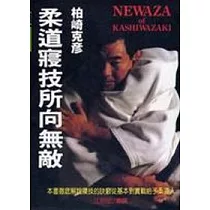 柔道寢技所向無敵