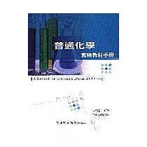 普通化學實驗教材手冊