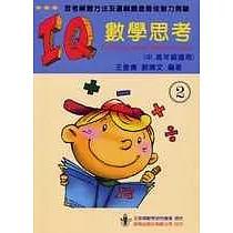 IQ數學思考(二)(中、高年級適用)