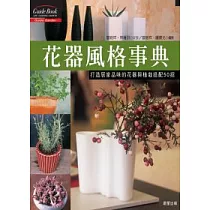 花器風格事典