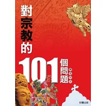 對宗教的101個問題
