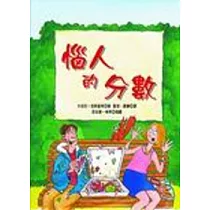 惱人的分數