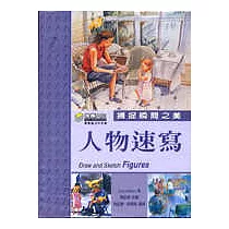 人物速寫─捕捉瞬間之美