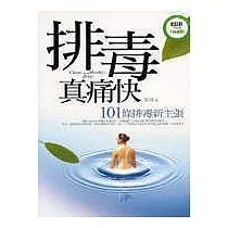 排毒真痛快