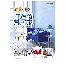 輕鬆打造優質居家