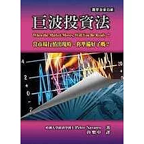巨波投資法：當市場行情出現時，你準備好了嗎?