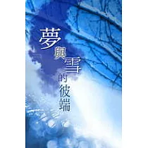夢與雪的彼端