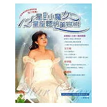 星座小魔女12星座聰明美容術：給愛美人士的12星座箴言