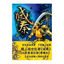 滅秦(二)