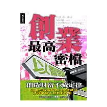 創業最高密檔—以智取勝