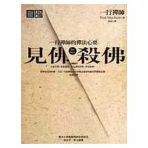 見佛殺佛：一行禪師的禪法心要