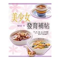 美少女發育補帖：60道食療藥膳，幫助青少女健康美麗轉大人