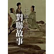 中國千年對聯故事