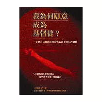 我為何願意成為基督徒