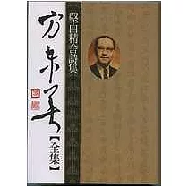 方東美【全集】監白精舍詩集