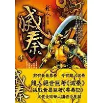 滅秦(四)