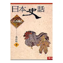 日本史話(上古篇)