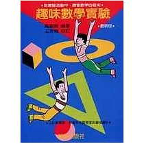 趣味數學實驗(6版)
