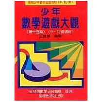 少年數學遊戲大觀 (第十五集)