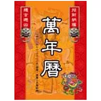 招財納福.趨吉避凶萬年曆