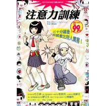 注意力訓練─三十分鐘後，你就會比別人厲害!
