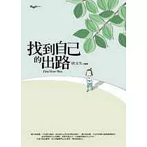 找到自己的出路