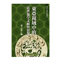 東亞視域中的近世儒學文獻與思想(三十三)