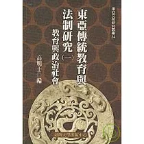 東亞傳統教育與法制研究(一)─教育與政治社會(三十四)