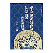 東亞傳統教育與法制研究(二)─唐律諸問題(三十五)