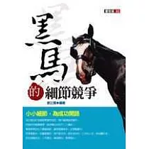 黑馬的細節競爭