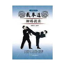 截拳道腳踢技法