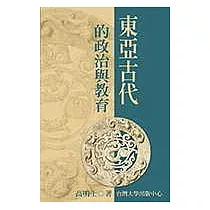 東亞古代的政治與教育