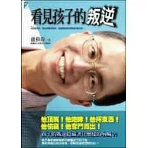 看見孩子的叛逆