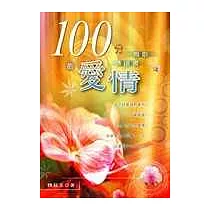 100分的愛情：傳道書、雅歌