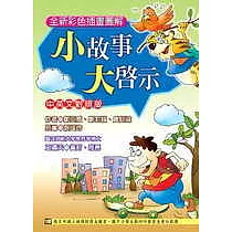 小故事大啟示 (中英對照)