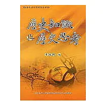 歷史知識與歷史思考