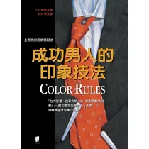 Color Rules成功男人的印象技法