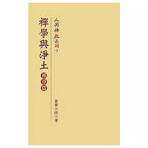 禪學與淨土：禪淨篇