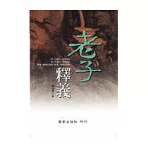 老子釋義
