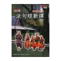 南傳法句經新譯─附北傳法句經