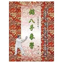 錦八手拳學