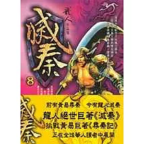 滅秦(八)
