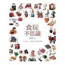 食玩不思議