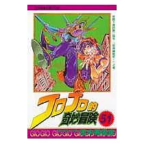 JOJO的奇妙冒險 51