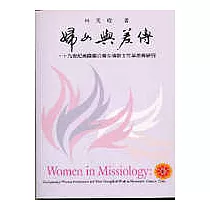 婦女與差傳：十九世紀美國聖公會女傳教士在華差傳研究