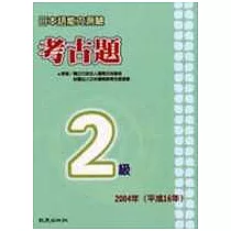 日本語能力測驗考古題2級(2004年)(書+1CD)