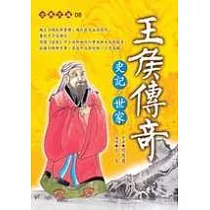 王侯傳奇—史記.世家