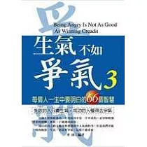 生氣不如爭氣3