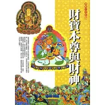 財寶本尊與財神